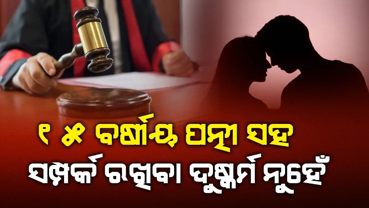  ୧୫ ବର୍ଷୀୟ ପତ୍ନୀ ସହ ଶାରୀରିକ ସମ୍ପର୍କ ରଖିବାକୁ ଦୁଷ୍କର୍ମ କୁହାଯିବ ନାହିଁ: ଦିଲ୍ଲୀ ହାଇକୋର୍ଟ