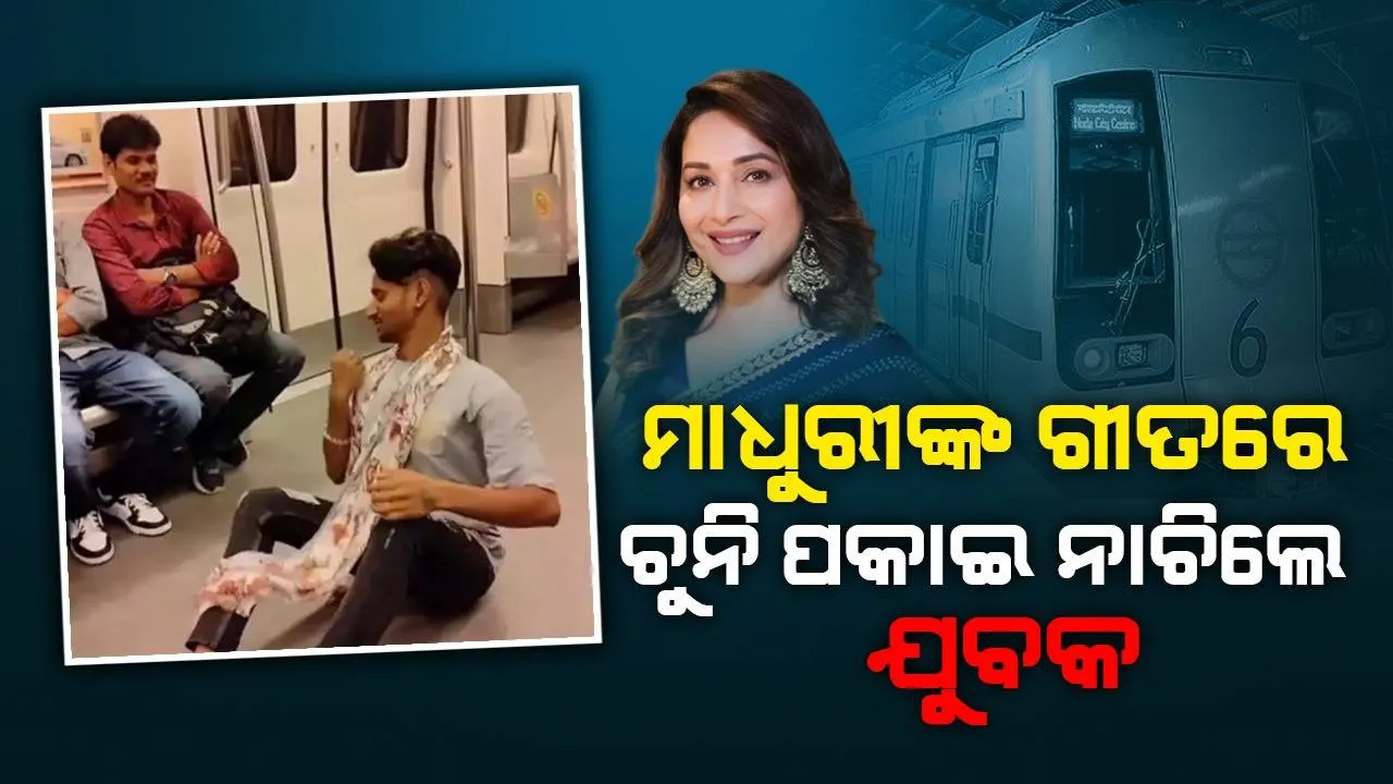  ଦିଲ୍ଲୀ ମେଟ୍ରୋରେ ଚାଲିଲା ‘ଲାଇଭ୍‌ ଏଣ୍ଟରଟେନ୍‌ମେଣ୍ଟ୍‌’; ଦର୍ଶକଙ୍କ ମନୋରଞ୍ଜନ କରାଇଦେଲେ ରିଲ୍ସ ବନାଉଥିବା ଯୁବକ