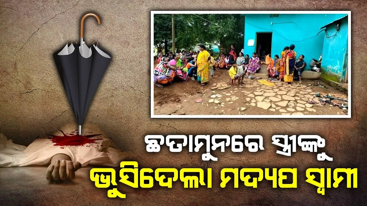  ବୀଭତ୍ସ ହତ୍ୟା: ଛତାମୁନରେ ଭୁସି ସ୍ତ୍ରୀଙ୍କ ପ୍ରାଣ ନେଲା ମଦ୍ୟପ ସ୍ବାମୀ