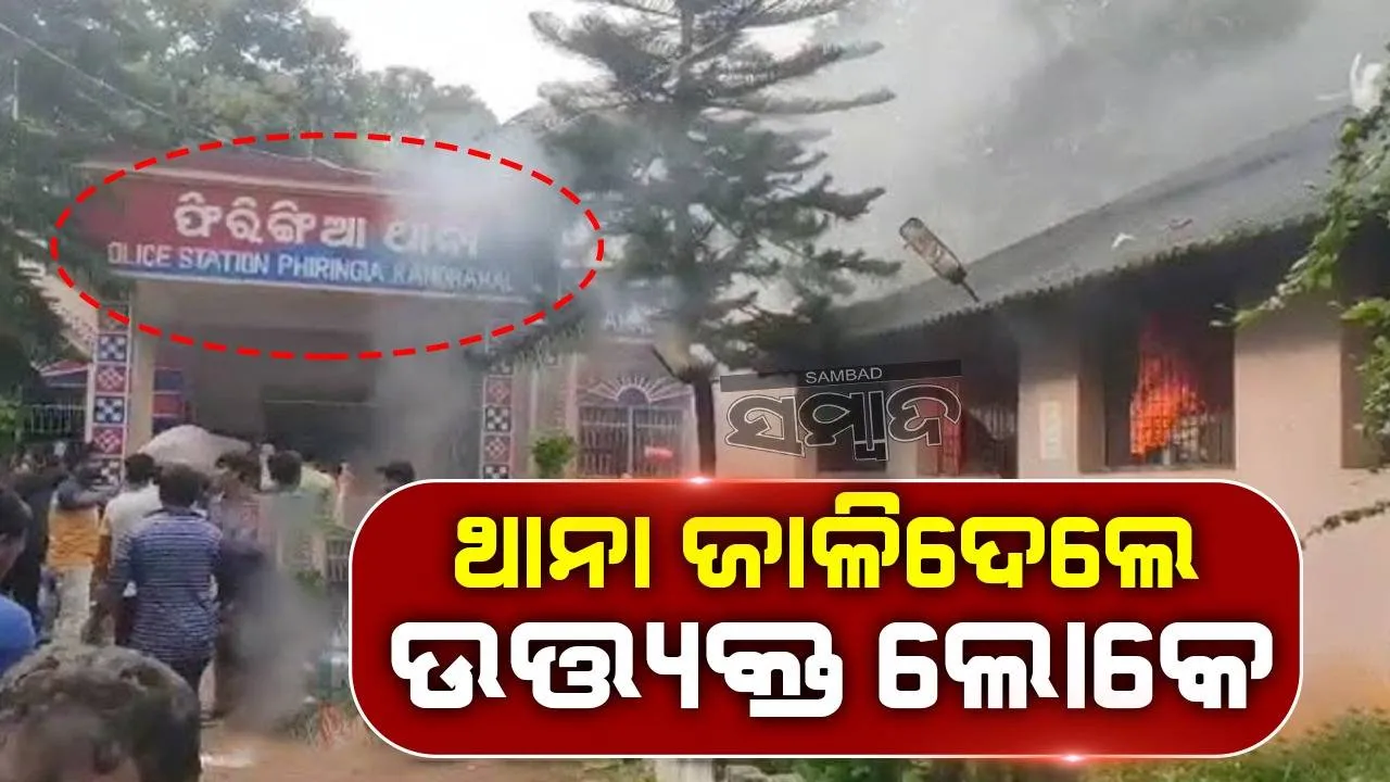  ଫରିଙ୍ଗିଆ ଥାନା ଜାଳିଦେଲେ ଉତ୍ତ୍ୟକ୍ତ ଜନତା, ପୁଲିସକୁ ଗୋଡେଇ ଗୋଡ଼େଇ ପିଟିଲେ