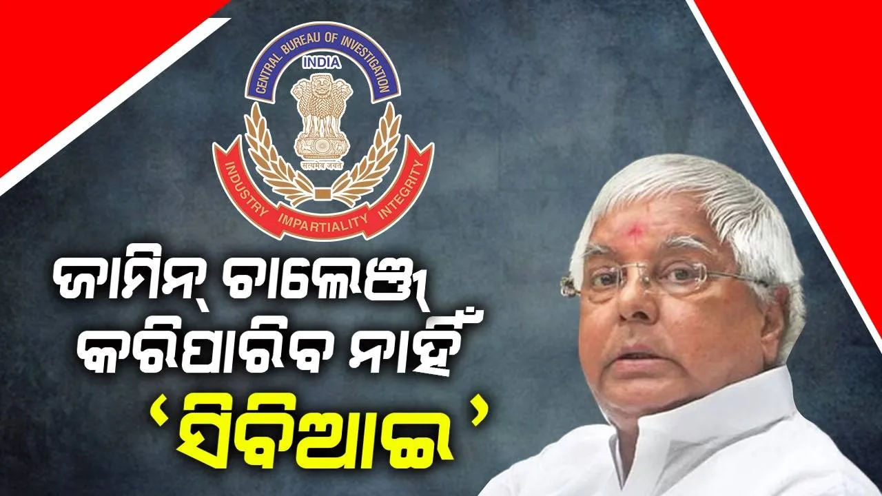  ଅସନ୍ତୁଷ୍ଟ ଦର୍ଶାଇ ଜାମିନ୍‌କୁ ଚାଲେଞ୍ଜ୍‌ କରିପାରିବ ନାହିଁ ‘ସିବିଆଇ’: ଲାଲୁ ଯାଦବ