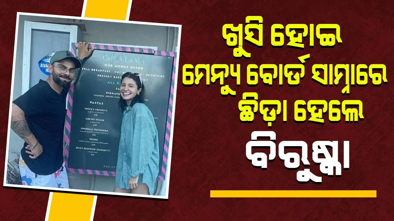  କ୍ୟାଫେର ମେନ୍ୟୁ କାର୍ଡ ସାମ୍ନାରେ ଫଟୋ ଉଠାଇ ଏଭଳି ପୋଷ୍ଟ ସେୟାର କଲେ ବିରୁଷ୍କା