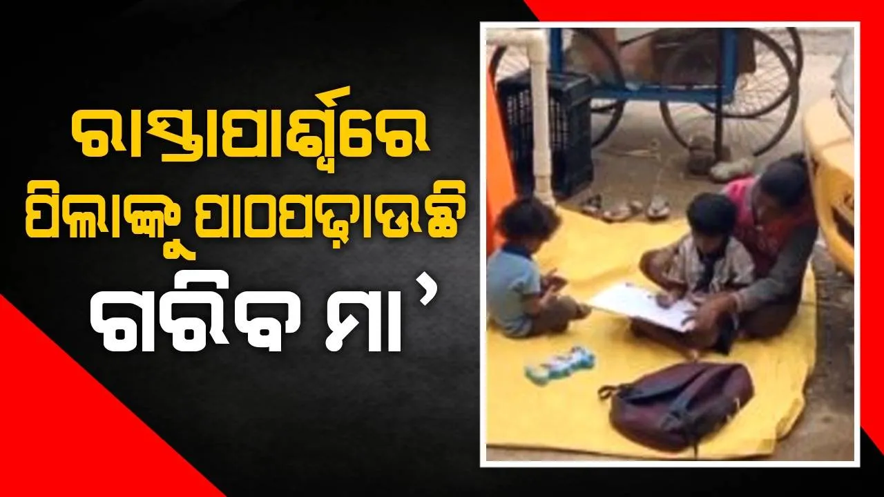  ‘ମା’ ପରି କିଏ ହେବ’; ଫଳବିକ୍ରି କରିବା ସହିତ ରାସ୍ତାପାର୍ଶ୍ବରେ ଜରିପାଲ ଉପରେ ପିଲାଙ୍କୁ ବସାଇ ପଢ଼ାଉଛି ପାଠ