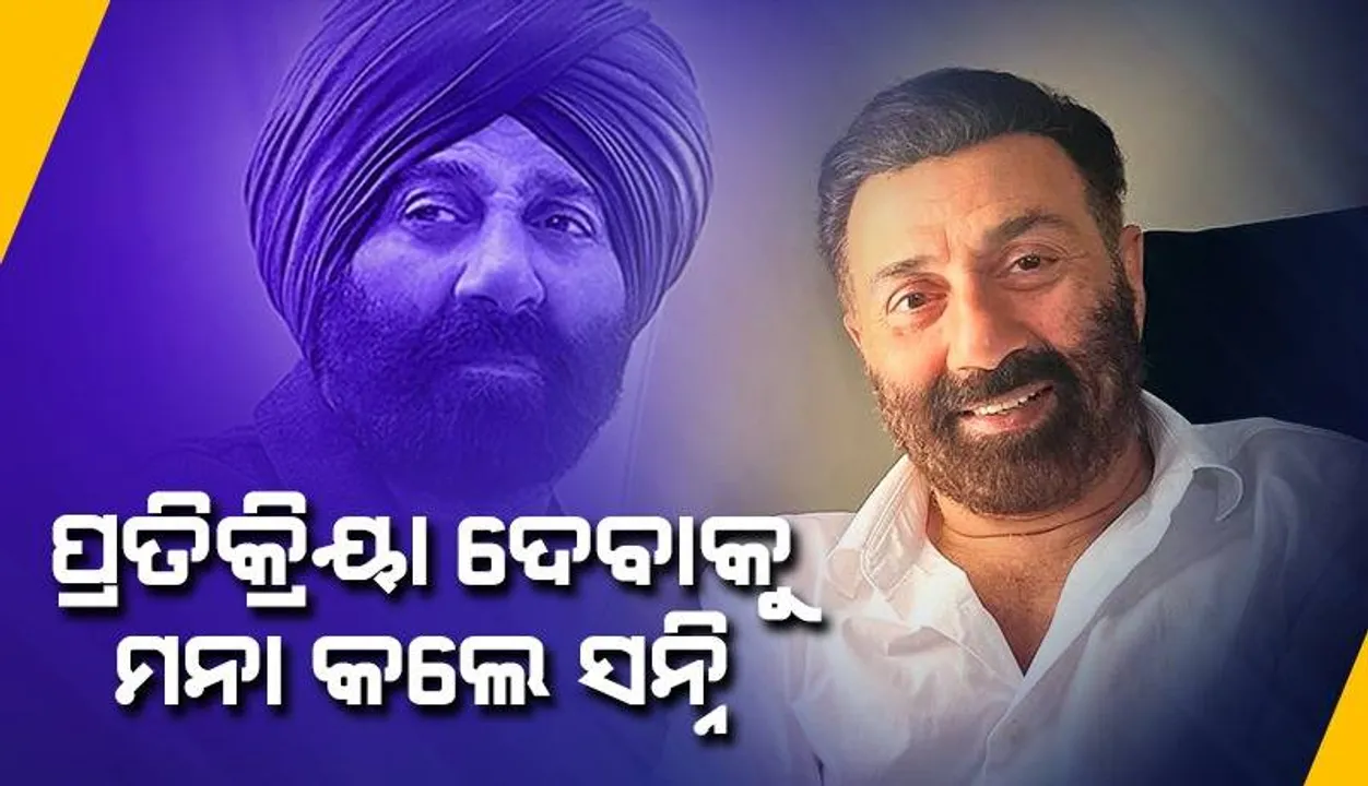  ଏହା ମୋର ବ୍ୟକ୍ତିଗତ ବ୍ୟାପାର କହି ଜୁହୁସ୍ଥିତ ବଙ୍ଗଳା ନିଲାମ ପ୍ରସଂଗରେ ପ୍ରତିକ୍ରିୟା ରଖିବାକୁ ମନା କଲେ ସନ୍ନି ଦେଓଲ