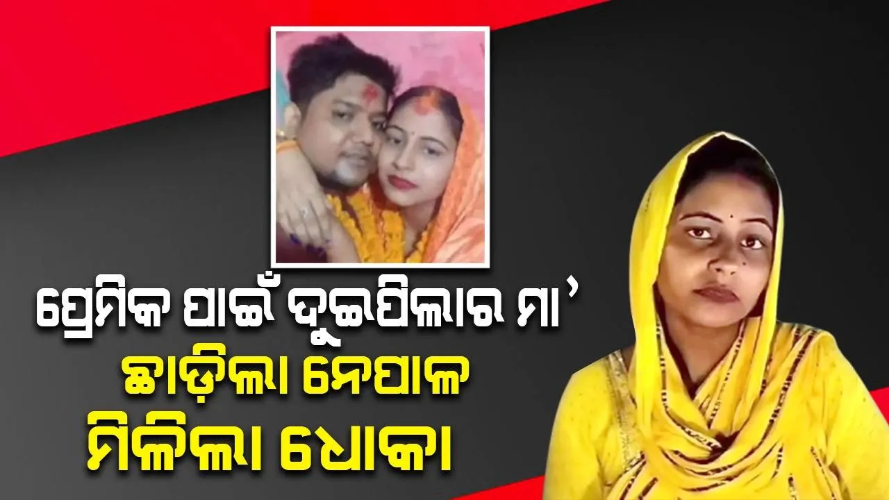  ବିବାହିତ ପ୍ରେମିକାଙ୍କ ପ୍ରଶ୍ନ: ସ୍ବାମୀ, ପିଲା ଓ ଦେଶ ଛାଡ଼ି ତୁମ ପାଖକୁ ଆସିଲି, କିନ୍ତୁ ମୋ ସହ ତୁମେ ଏ କ’ଣ କଲ ?