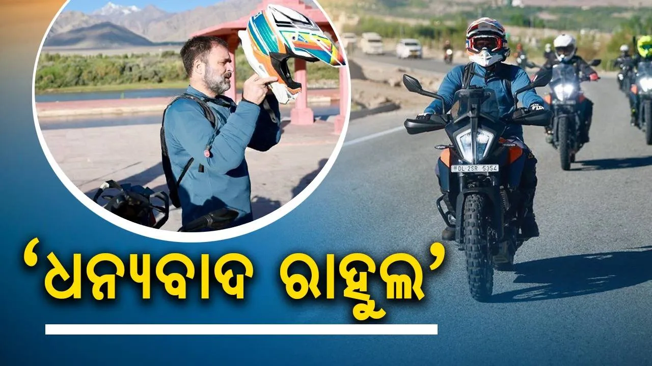  ବାଇକରେ ଲଦାଖ ଗସ୍ତ କଲେ ରାହୁଲ, ଧନ୍ୟବାଦ ଜଣାଇଲେ କେନ୍ଦ୍ର ମନ୍ତ୍ରୀ