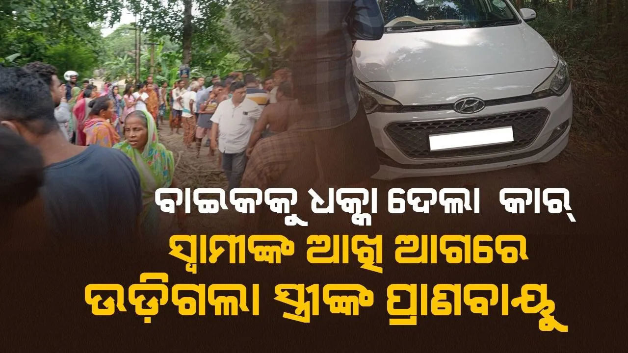  ପୁଅକୁ ସ୍କୁଲରେ ଛାଡ଼ିବାକୁ ଯାଉଥିଲେ ଦମ୍ପତି: ବାଟରେ ଜଗିଥିଲା ଯମ, ଚାଲିଗଲା ସ୍ତ୍ରୀଙ୍କ ଜୀବନ