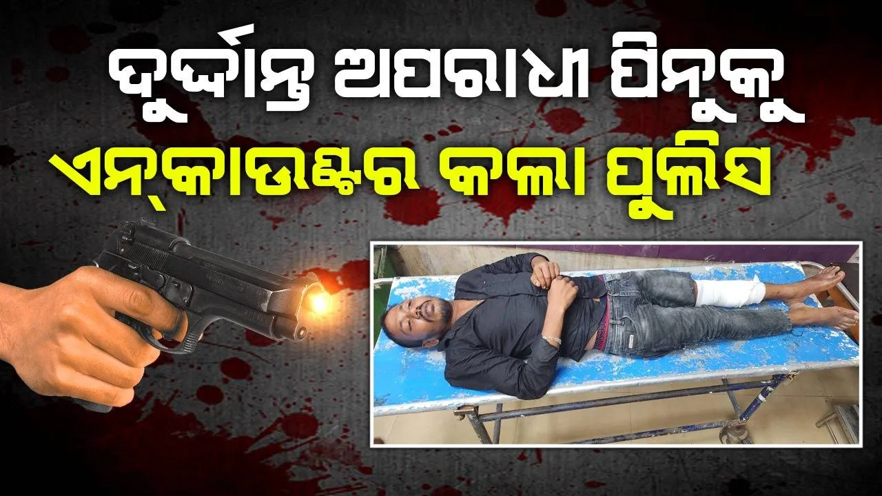  ପୁଲିସ ଏନ୍‌କାଉଣ୍ଟରରେ କୁଖ୍ୟାତ ଅପରାଧୀ ପିନାକୀ ବରାଳ ଆହତ, ଡାକ୍ତରଖାନାରେ ଭର୍ତ୍ତି