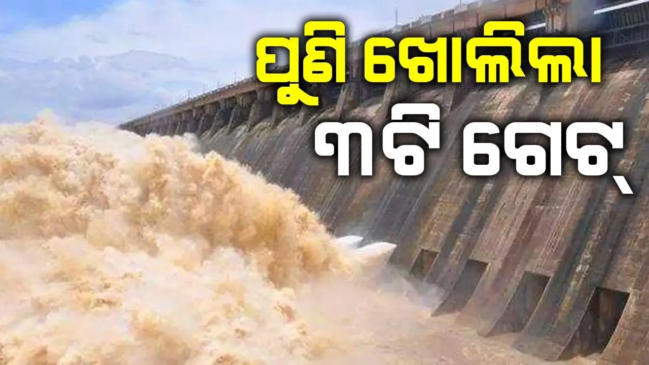  ହୀରାକୁଦ ଜଳଭଣ୍ଡାରରୁ ‌ପୁଣି ଖୋଲିଲା ୩ଟି ଗେଟ୍‌, ୨୦ଟି ଗେଟ୍‌ ଦେଇ ନିଷ୍କାସିତ ହେଉଛି ବନ୍ୟାଜଳ