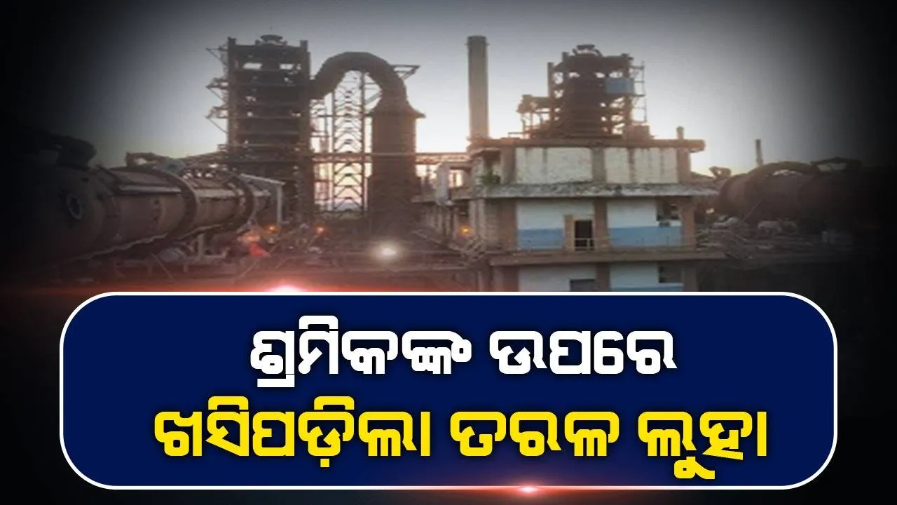  ଯାଜପୁର ମୈଥାନ ଇସ୍ପାତ କାରଖାନାରେ ଦୁର୍ଘଟଣା: ଗରମ ତରଳ ଲୁହାରେ ଜଳି ଜଣେ ଶ୍ରମିକ ମୃତ, ୭ ଗୁରୁତର