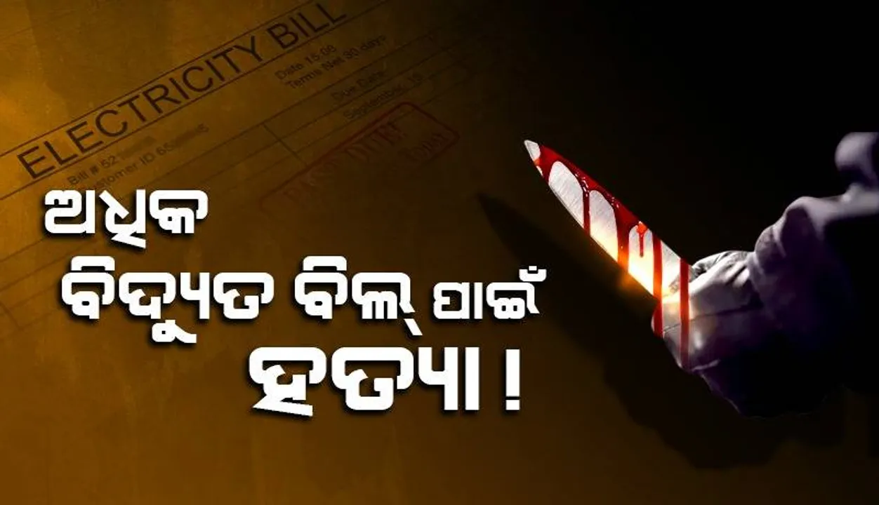  ଧାରୁଆ ଅସ୍ତ୍ରରେ ମିଟର ରିଡରଙ୍କୁ ଆକ୍ରମଣ: ଉଡ଼ିଗଲା ପ୍ରାଣବାୟୁ