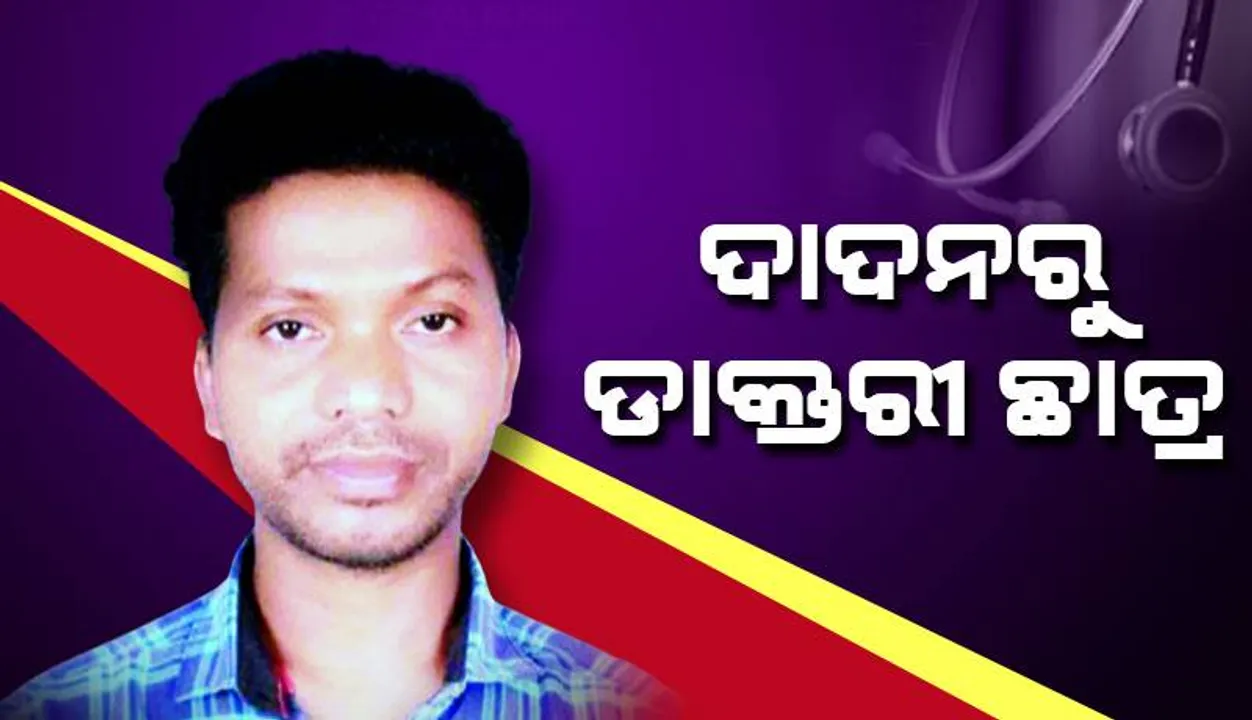  ଦାଦନରୁ ଡାକ୍ତରୀ ଛାତ୍ର: ସାହୁକାରଠାରୁ ଧାର ଆଣି କଲେଜରେ ନାଁ ଲେଖାଇଛନ୍ତି