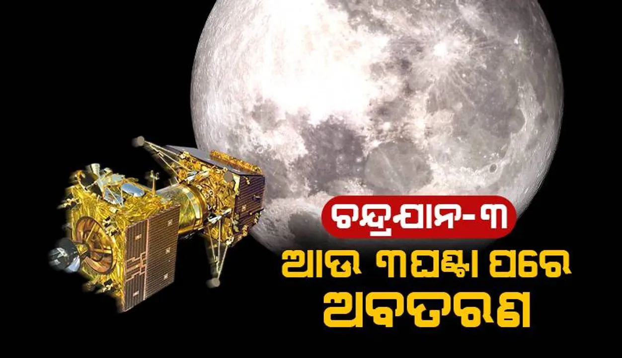  ଆଉ ୩ ଘଣ୍ଟା ପରେ ‘ଚନ୍ଦ୍ରଯାନ-୩’ର ଅବତରଣ : ଉପଯୁକ୍ତ ସ୍ଥାନ ବାଛିଲେ ‘ଇସ୍ରୋ’ ବୈଜ୍ଞାନିକ