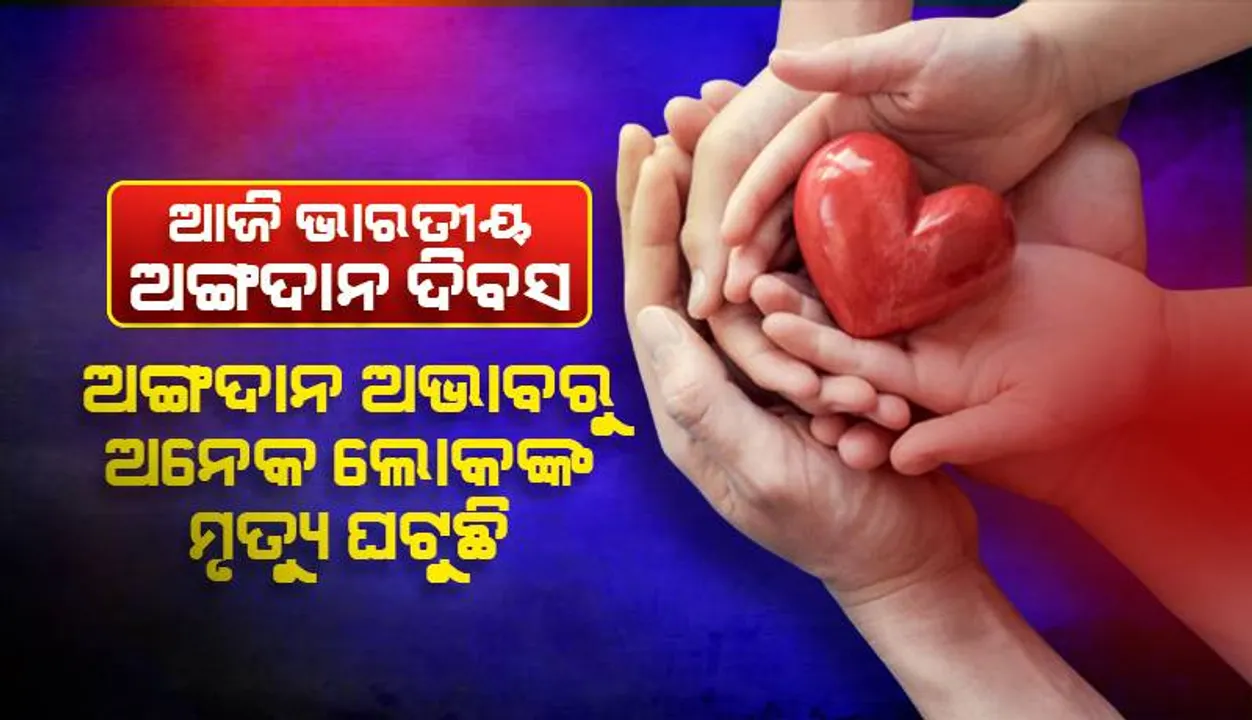  ଭାରତୀୟ ଅଙ୍ଗଦାନ ଦିବସ: ଆବଶ୍ୟକ ୩୦ ହଜାର ଲିଭର୍‌, ପ୍ରତିରୋପିତ ହେଉଛି ମାତ୍ର ୧୫୦୦