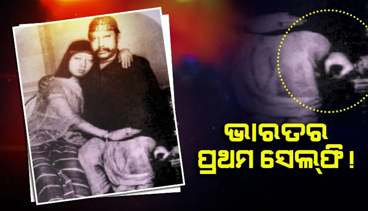  ଭାରତର ପ୍ରଥମ ସେଲ୍‌ଫି ! କେବେ, କାହିଁକି ଓ କିଏ ଉଠାଇଥିଲେ