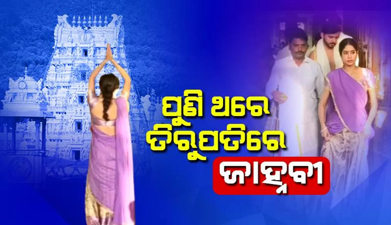  ତିରୁମାଲା ସ୍ବାମୀ ମନ୍ଦିରରେ ପୂଜାର୍ଚ୍ଚନା କଲେ ଜାହ୍ନବୀ କପୁର ଓ ଶିଖର ପାହାଡ଼ିଆ