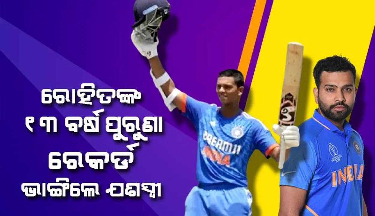  ରୋହିତଙ୍କ ୧୩ ବର୍ଷ ପୁରୁଣା ରେକର୍ଡ ଭାଙ୍ଗିଲେ ଯଶସ୍ବୀ