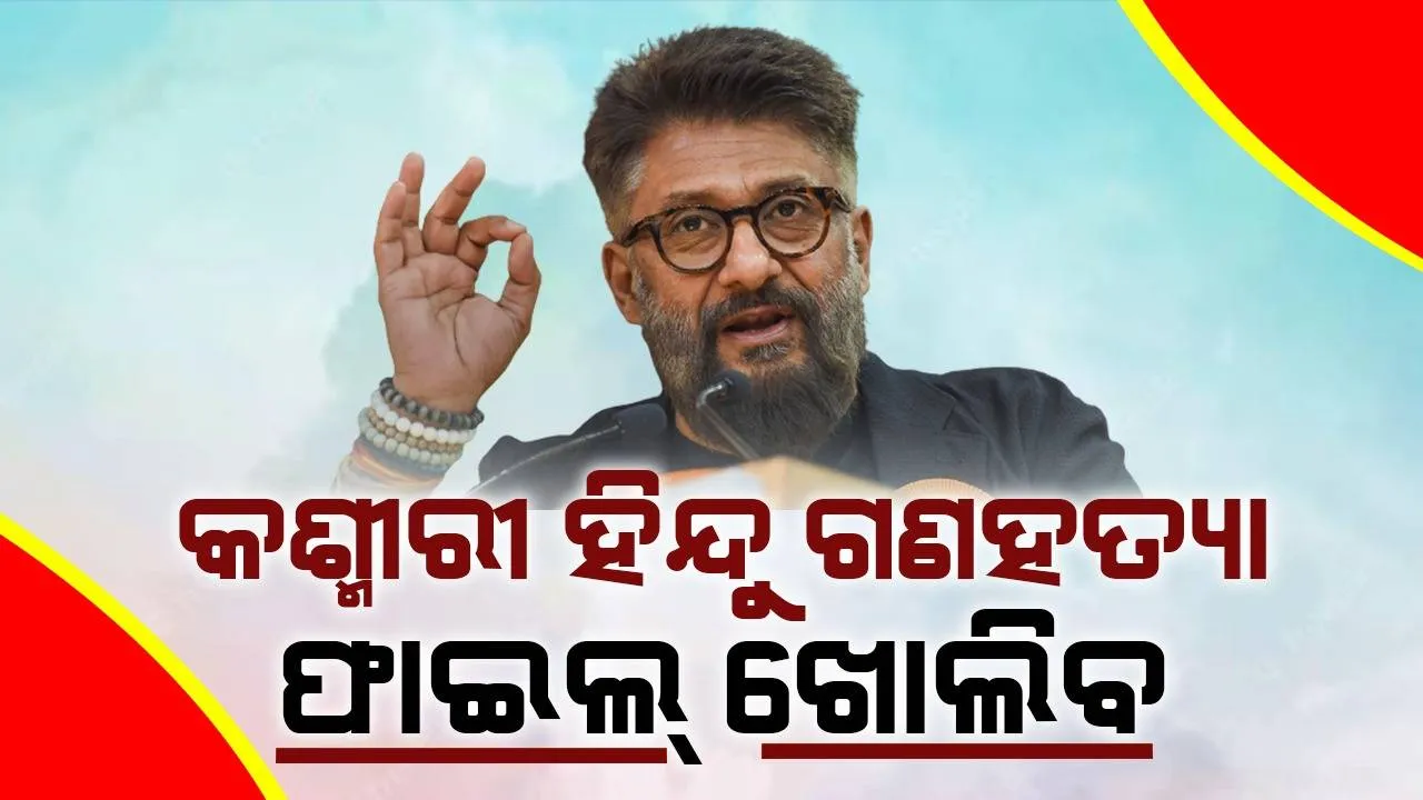  କଶ୍ମୀରୀ ହିନ୍ଦୁ ଗଣହତ୍ୟା ମାମଲା ଖୋଲିବା ନେଇ ସରକାରଙ୍କ ପଦକ୍ଷେପକୁ ପ୍ରଶଂସା କଲେ ବିବେକ ଅଗ୍ନିହୋତ୍ରୀ
