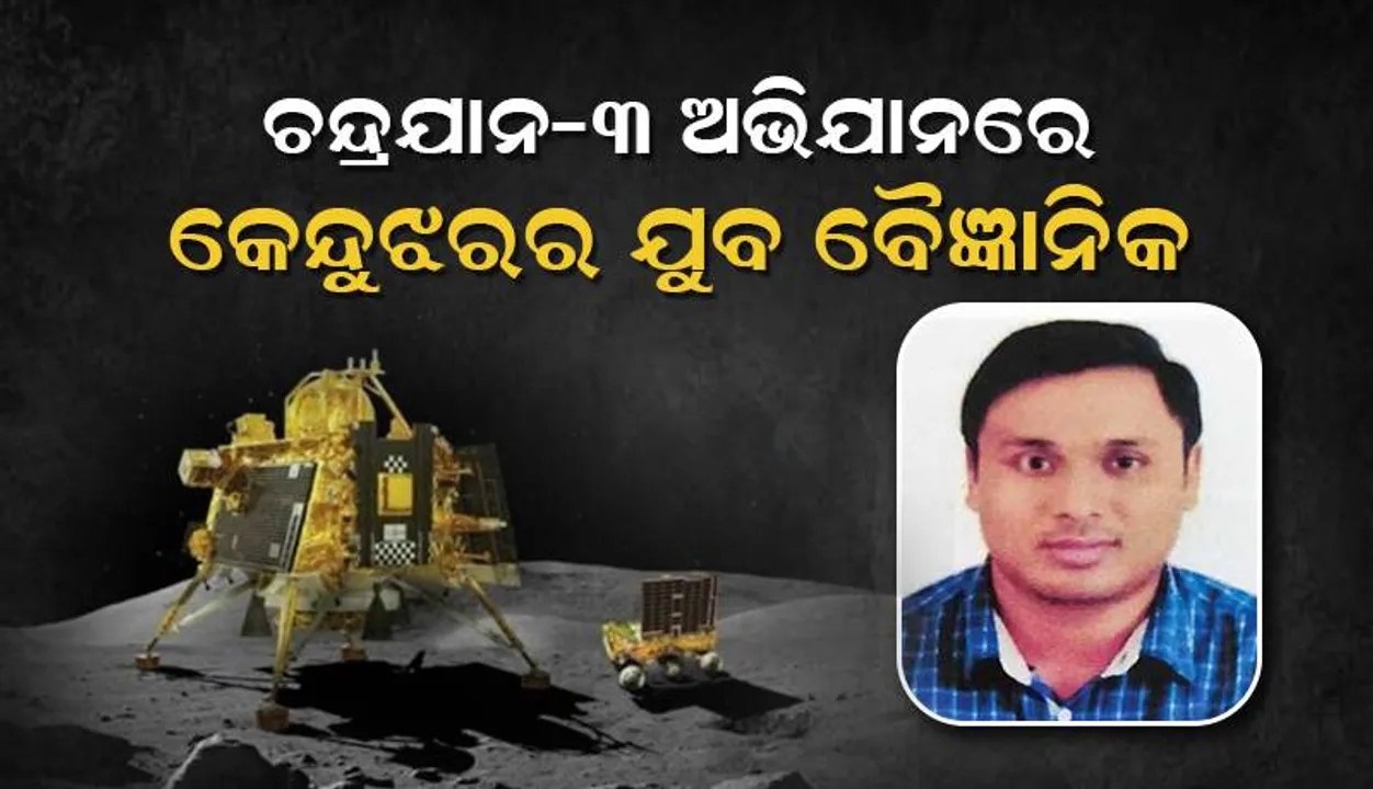  ଚନ୍ଦ୍ରଯାନ-୩ ଅଭିଯାନରେ କେନ୍ଦୁଝରର ଯୁବ ବୈଜ୍ଞାନିକ