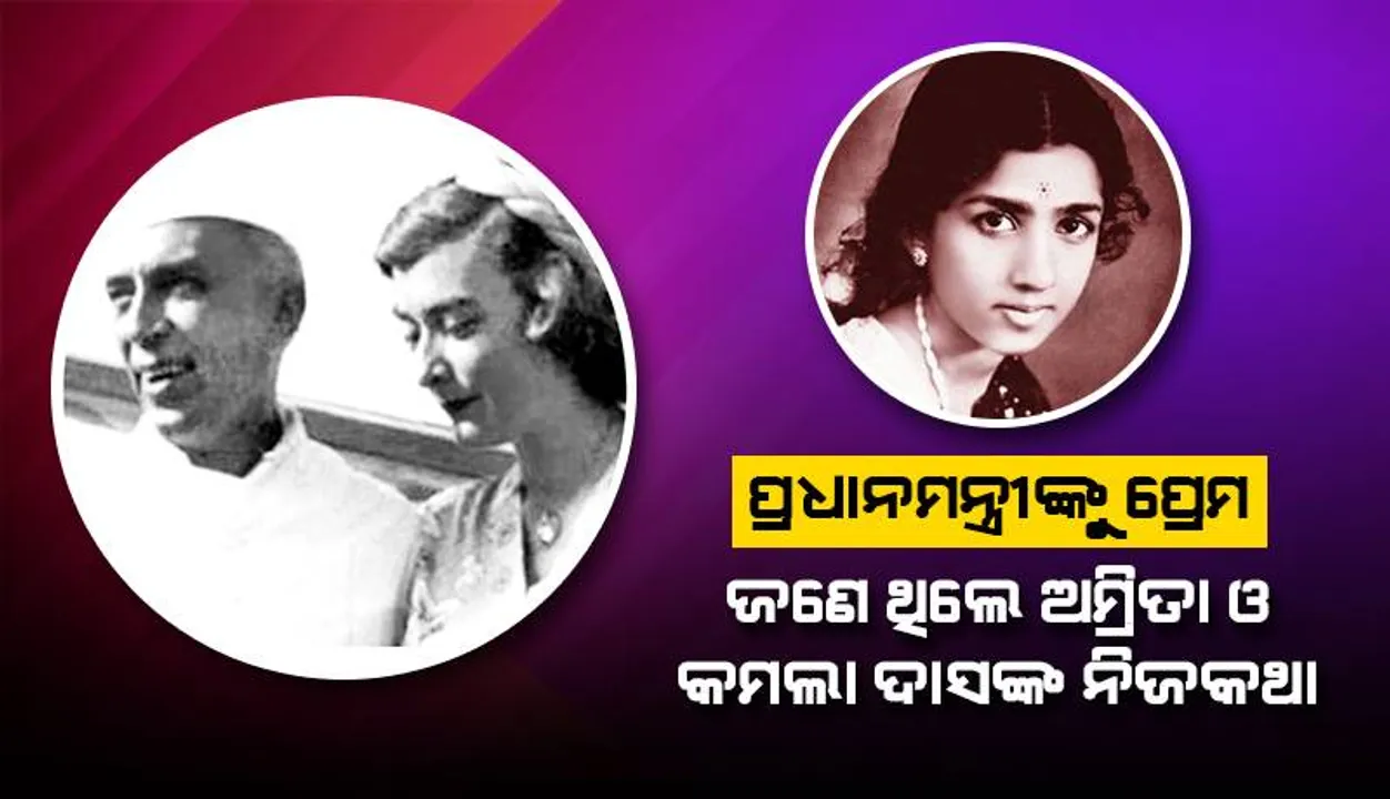  ପ୍ରେମର ଗଣିତ: ପ୍ରଧାନମନ୍ତ୍ରୀଙ୍କୁ ପ୍ରେମ, ଜଣେ ଥିଲେ ଅମ୍ରିତା ଓ କମଲା ଦାସଙ୍କ ନିଜକଥା