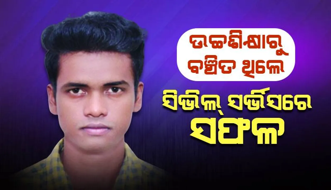  ଭାଇମାନେ ଯାଇଛନ୍ତି ଦାଦନ ଖଟି, ଖଟରେ ପଡ଼ିଛନ୍ତି ବାପା: ଉଚ୍ଚଶିକ୍ଷାରୁ ବଞ୍ଚିତ ଥିଲେ, ସିଭିଲ୍‌ ସର୍ଭିସ୍‌ରେ ସଫଳ