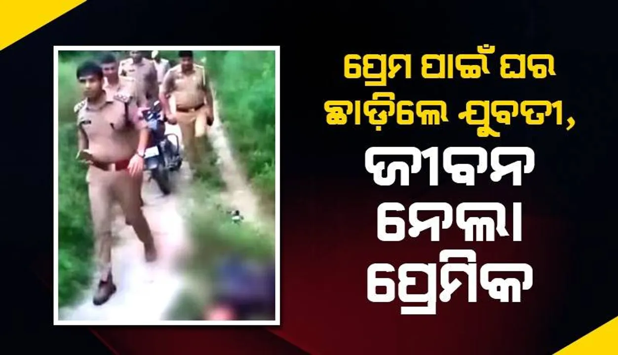  ପ୍ରେମିକକୁ କହିଥିଲା ପ୍ରେମିକା: ‘ଏତେ ନିଷ୍ଠୁର କେମିତି ହେଲ, ତୁମ ପାଇଁ ଘର ଛାଡ଼ିଲି, ତୁମେ ହିଁ ମୋ ଜୀବନ ନେଉଛ’