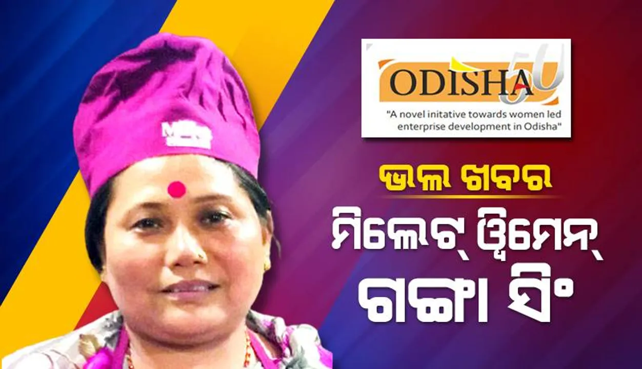  ଭଲ ଖବର: ମିଲେଟ୍‌ ୱିମେନ୍‌ ଗଙ୍ଗା ସିଂ