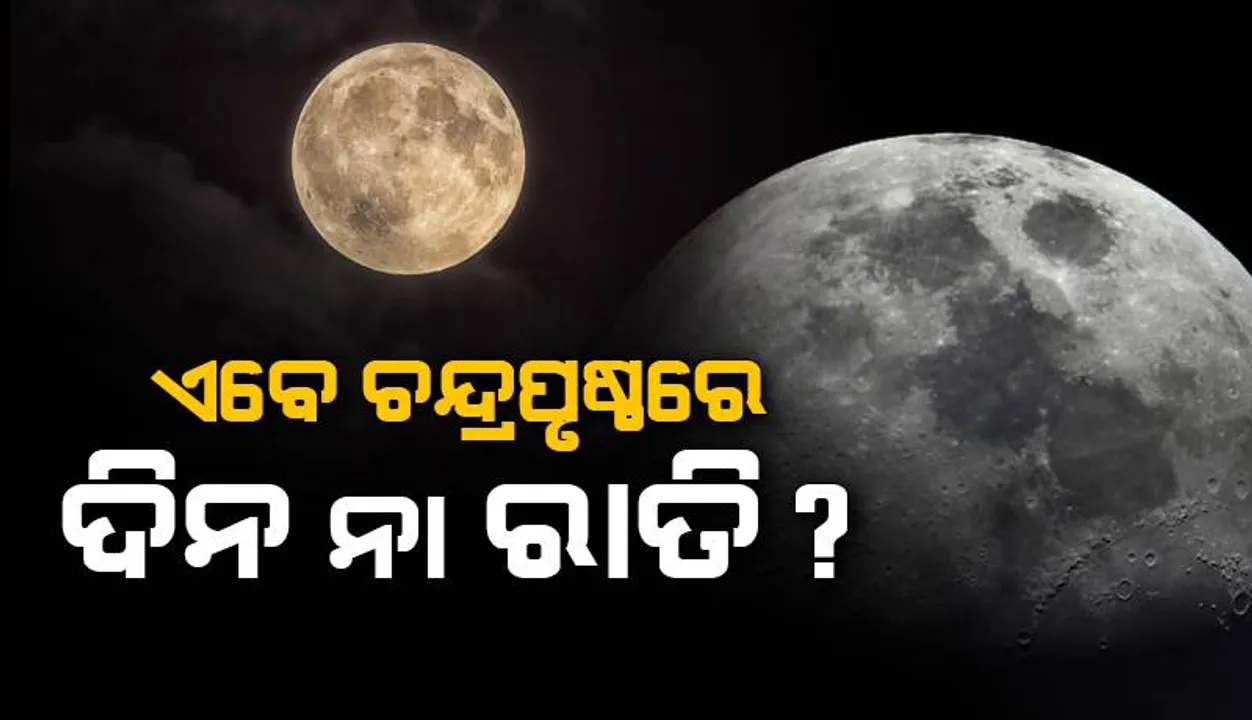  ଲ୍ୟାଣ୍ଡର୍‌ ଅବତରଣ କରିବା ବେଳକୁ ଚନ୍ଦ୍ରରେ ଦିନ ଥିଲା ନା ରାତି? ଜାଣନ୍ତି କି ଏବେ ସେଠାରେ ଅନ୍ଧାର ନା ଆଲୋକ?