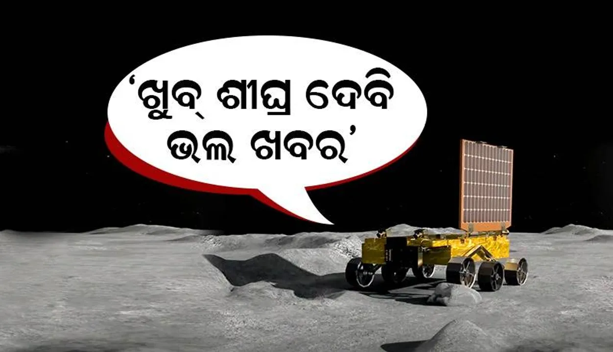  ଚନ୍ଦ୍ରର ରହସ୍ୟ ଉନ୍ମୋଚନ ପାଇଁ ଆଗେଇ ଚାଲିଥିବା ପ୍ରଜ୍ଞାନ ରୋଭର କହିଲା- ‘ନମସ୍କାର ପୃଥିବୀ! ଆମେ ସୁସ୍ଥ ଅଛୁ..’; ସୂଚନା ଦେଲା ଇସ୍ରୋ