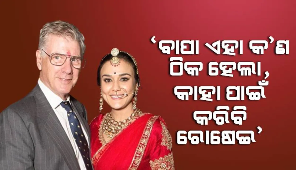  ଶ୍ବଶୁରଙ୍କ ମୃତ୍ୟୁପରେ ଭାଙ୍ଗିପଡ଼ିଛନ୍ତି ପ୍ରୀତି, କାନ୍ଦିକାନ୍ଦି କହୁଛନ୍ତି‘ ବାପା ଏବେ କାହା ପାଇଁ କରିବି ରୋଷେଇ’