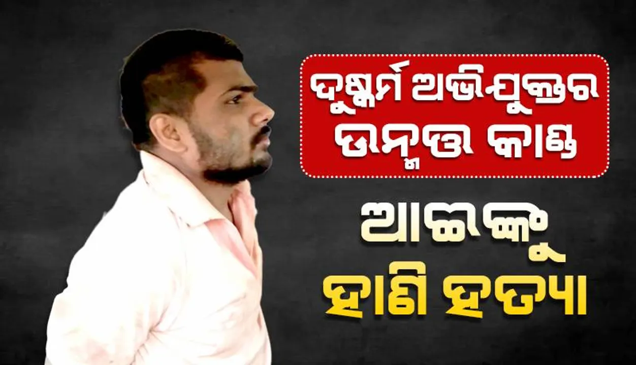  ବିଚାରାଧୀନ ଦୁଷ୍କର୍ମ ଅଭିଯୁକ୍ତ କଏଦୀର ଉନ୍ମତ୍ତ କାଣ୍ଡ: ଆଈଙ୍କୁ କଟୁରିରେ ହାଣି ହତ୍ୟା, ଆକ୍ରମଣରେ ଅନ୍ୟ ୩ ଗୁରୁତର
