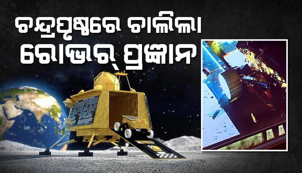  ଲାଣ୍ଡର୍‌ ‘ବିକ୍ରମ’ରୁ ବାହାରି ରୋଭର୍‌ ‘ପ୍ରଜ୍ଞାନ’ ଏବେ ଚନ୍ଦ୍ରପୃଷ୍ଠରେ ଚାଲୁଛି: ‘ଇସ୍ରୋ’