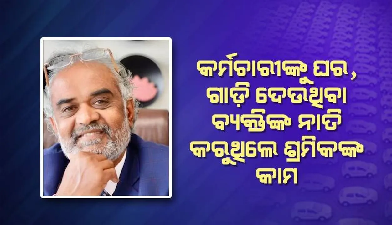  ଆମେରିକାରୁ ନାତି ପାଠପଢ଼ା ସାରି ଫେରିବା ପରେ କମ୍ପାନିରେ ଶ୍ରମିକ ଭାବେ କାମ କରିବାକୁ ପଠାଇଥିଲେ କୋଟିପତି ଜେଜେ