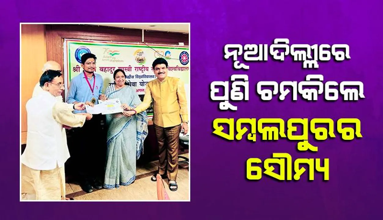  ନୂଆଦିଲ୍ଲୀରେ ପୁଣି ଚମକିଲେ ସମ୍ବଲପୁରର ସୌମ୍ୟ