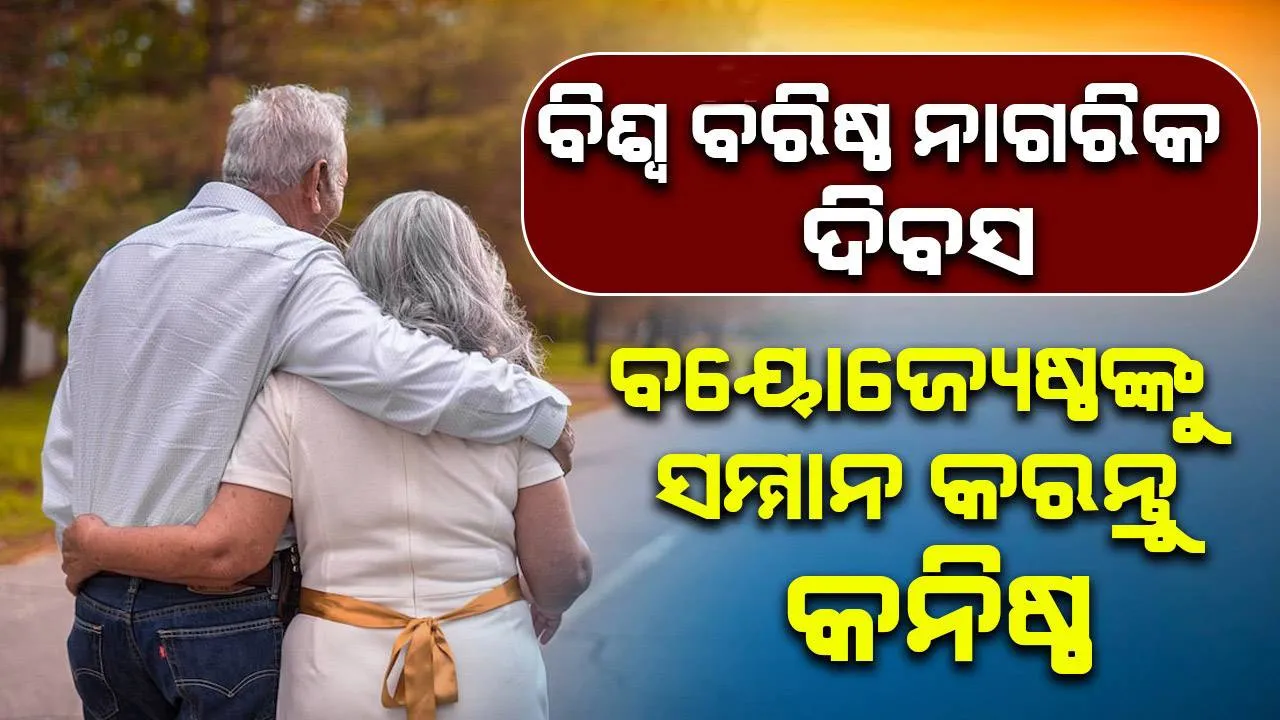  ବିଶ୍ୱ ବରିଷ୍ଠ ନାଗରିକ ଦିବସ: ବୟୋଜ୍ୟେଷ୍ଠଙ୍କୁ ସମ୍ମାନ କରନ୍ତୁ କନିଷ୍ଠ