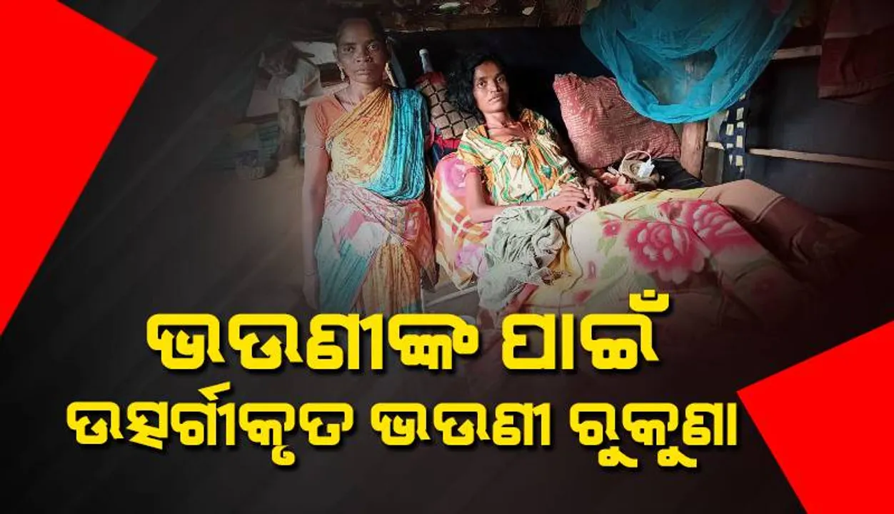  ଭଉଣୀ ପାଇଁ ଉତ୍ସର୍ଗୀକୃତ ଭଉଣୀ ରୁକୁଣା: ୧୫ ବର୍ଷ ହେଲା ବିଛଣାରେ ବୃନ୍ଦା, ମୁହଁ ଫେରାଇ ନେଇଛନ୍ତି ୪ ଭାଇ