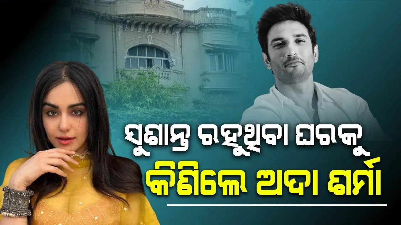  ଯେଉଁ ଫ୍ଲାଟରୁ ସୁଶାନ୍ତ ସିଂହ ରାଜପୁତଙ୍କ ମୃତଦେହ ଉଦ୍ଧାର ହୋଇଥିଲା ସେହି ଘରକୁ କିଣିଲେ 'ଦ କେରଳ ଷ୍ଟୋରି' ଅଭିନେତ୍ରୀ