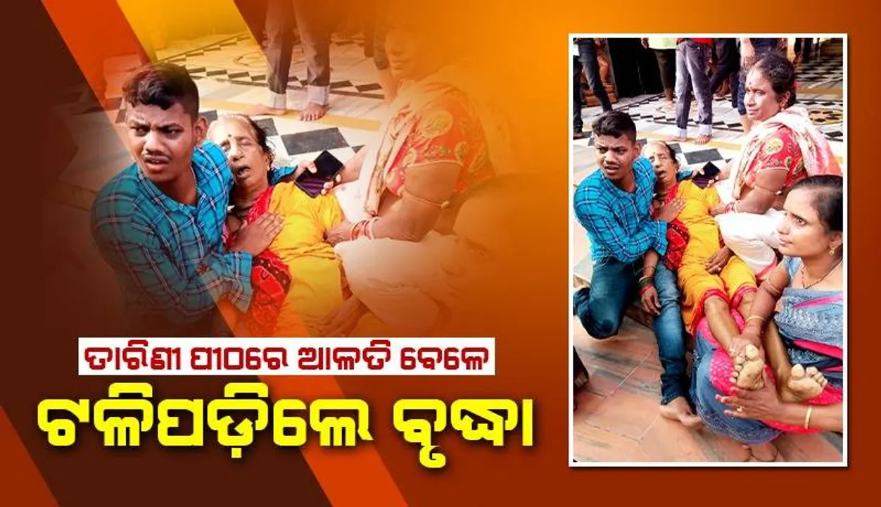  ୧୦୮ ନଡ଼ିଆ ଭୋଗଲାଗି କଲେ ବୃଦ୍ଧା: ଆଳତି ବେଳେ ମା ତାରିଣୀଙ୍କ ଆଗରେ ଉଡ଼ିଗଲା ପ୍ରାଣବାୟୁ