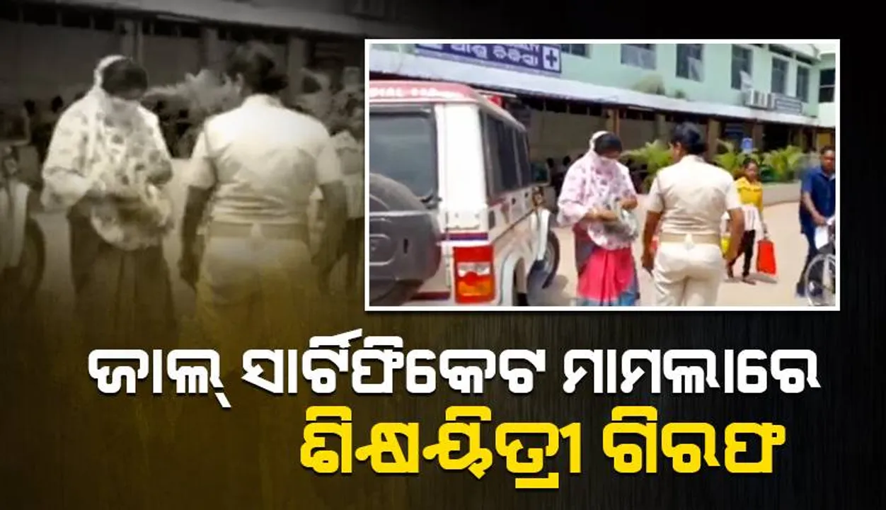  ଜାଲ୍‌ ସାର୍ଟିଫିକେଟ ମାମଲା: ହିନ୍ଦୀ ଶିକ୍ଷୟିତ୍ରୀ ଗିରଫ