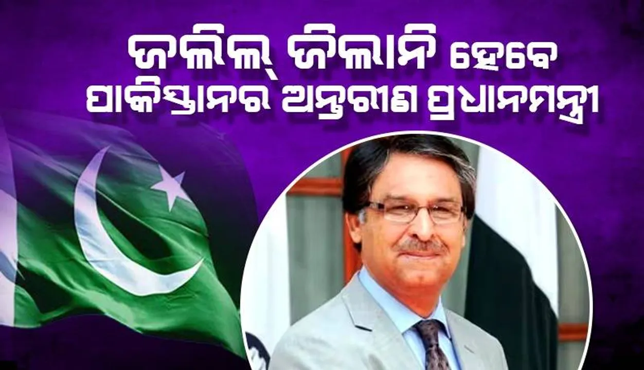  ବୁଧବାର ରାତିରେ ଇସ୍ତଫା ଦେଇପାରନ୍ତି ପ୍ରଧାନମନ୍ତ୍ରୀ ଶେହବାଜ ସରିଫ୍, ଜଲିଲ୍ ଜିଲାନି ହେବେ ପାକିସ୍ତାନର ଅନ୍ତରୀଣ ପ୍ରଧାନମନ୍ତ୍ରୀ