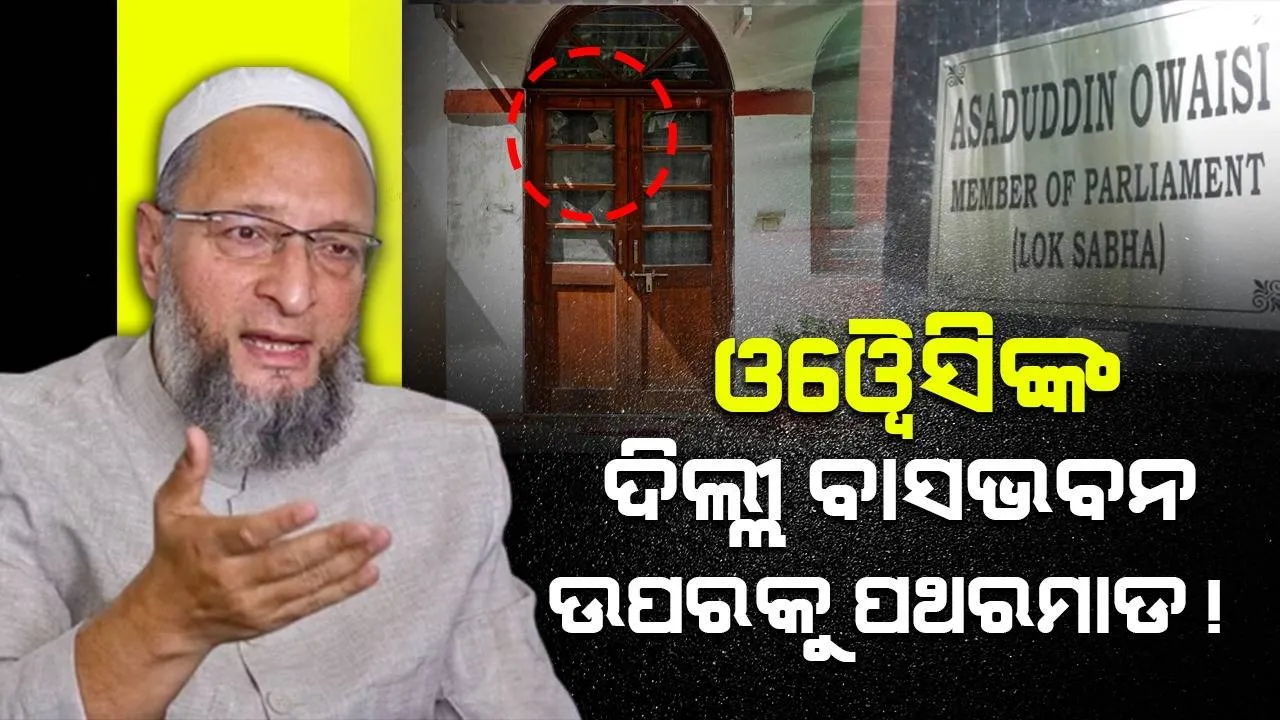  ଓଓ୍ବୈସିଙ୍କ ସରକାରୀ ବାସଭବନ ଉପରକୁ ପଥରମାଡ଼ !