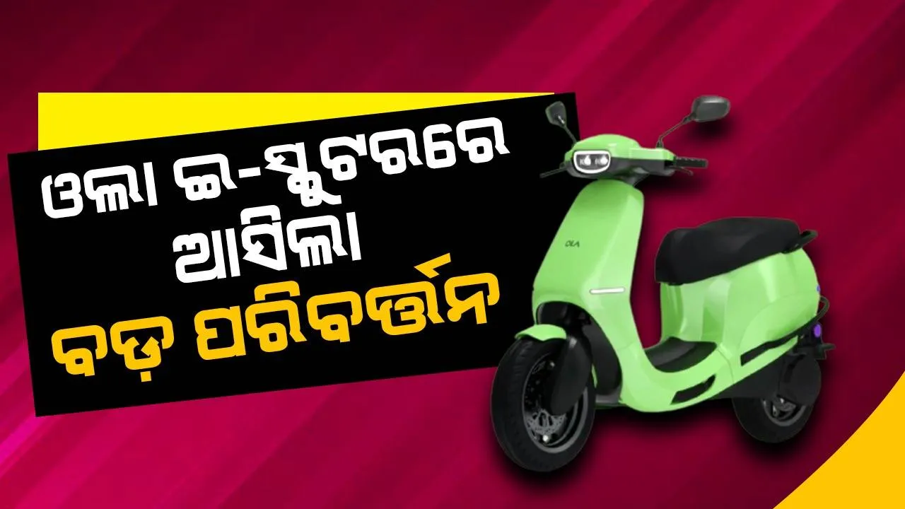  ଓଲା ଇ-ସ୍କୁଟରରେ ଆସିବ ଏହି ପରିବର୍ତ୍ତନ, କମ୍ପାନି କଲା ଘୋଷଣା