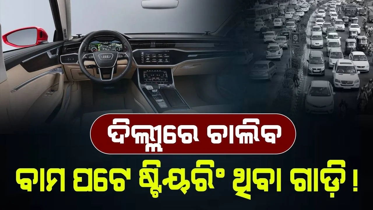  ଦିଲ୍ଲୀରେ ଚାଲିବ ବାମ ପଟେ ଷ୍ଟିୟରିଂ ଥିବା ଗାଡ଼ି ! ଜି-୨୦ ପାଇଁ କୋହଳ ହେବ ନିୟମ