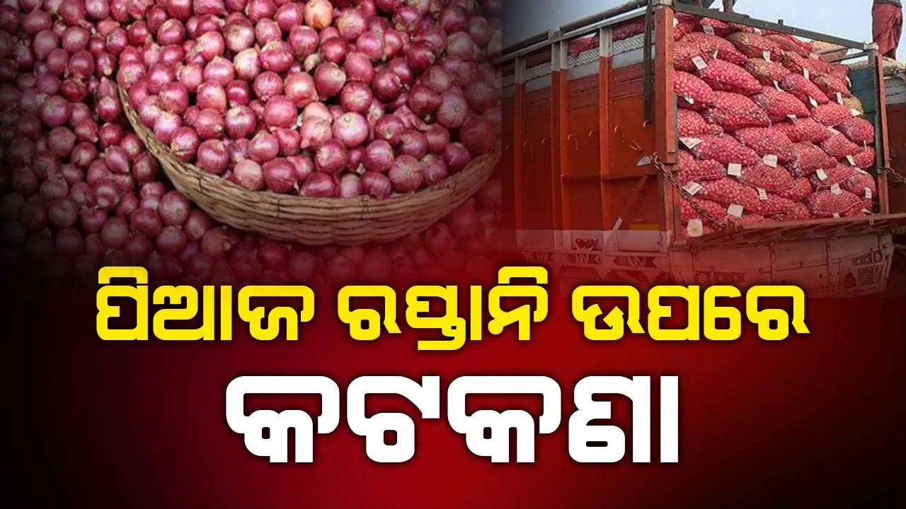 ପିଆଜ ରପ୍ତାନି ଉପରେ କଟକଣା ଲଗାଇଲେ କେନ୍ଦ୍ର ସରକାର, ବର୍ଷଶେଷ ପର୍ଯ୍ୟନ୍ତ ଲାଗୁ ରହିବ ୪୦% ରପ୍ତାନି ଶୁଳ୍କ