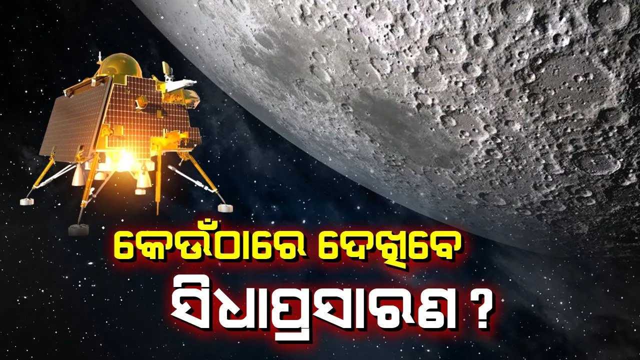  ୬ଟା ୪ ମିନିଟରେ ଓହ୍ଲାଇବ ଚନ୍ଦ୍ରଯାନ-୩ : କେଉଁଠାରେ ଦେଖିବେ ସିଧା ପ୍ରସାରଣ ?