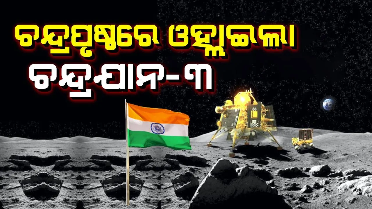  ଇତିହାସ ରଚିଲା ଭାରତ : ଚନ୍ଦ୍ରପୃଷ୍ଠରେ ଓହ୍ଲାଇଲା ଚନ୍ଦ୍ରଯାନ-୩, ଏହା ଭାରତର ଉଦୟର କ୍ଷଣ ବୋଲି କହିଲେ ମୋଦୀ