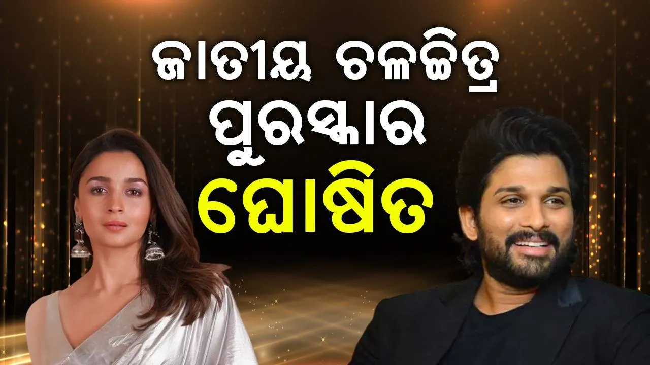  ଜାତୀୟ ଚଳଚ୍ଚିତ୍ର ପୁରସ୍କାର ଘୋଷିତ : ‘ରକେଟ୍ରି’ ଶ୍ରେଷ୍ଠ ଚଳଚ୍ଚିତ୍ର, ‘ଆରଆରଆର’ ଶ୍ରେଷ୍ଠ ଲୋକପ୍ରିୟ ଚଳଚ୍ଚିତ୍ର, ‘ପ୍ରତୀକ୍ଷା’ ଶ୍ରେଷ୍ଠ ଓଡ଼ିଆ ଚଳଚ୍ଚିତ୍ର