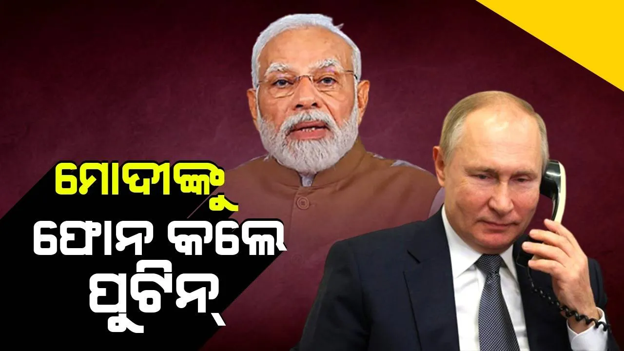  ପ୍ରଧାନମନ୍ତ୍ରୀ ମୋଦୀଙ୍କୁ ଫୋନ କଲେ ରୁଷ ରାଷ୍ଟ୍ରପତି ପୁଟିନ୍, ଜି-୨୦ ପାଇଁ ଭାରତ ଆସିବାକୁ ନିଜର ଅକ୍ଷମତା ଜଣାଇଲେ
