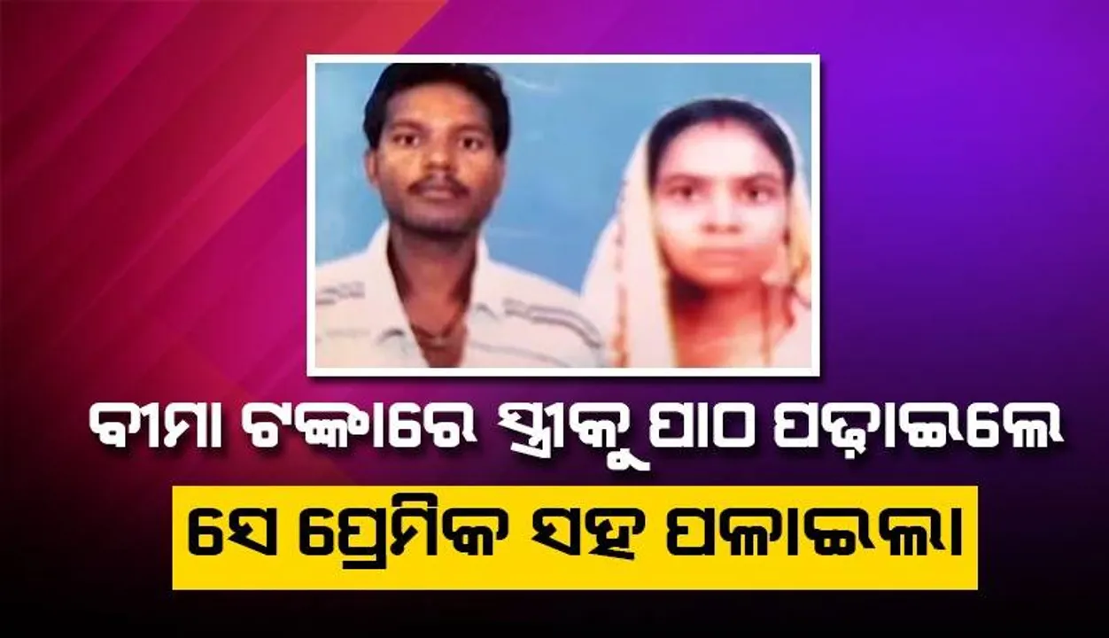  ଚର୍ଚ୍ଚା‌ରେ ଆଉ ଜଣେ ଜ୍ୟୋତି ମୌର୍ଯ୍ୟ: ନର୍ସ ବନିବା ପରେ ସ୍ବାମୀକୁ ଛାଡ଼ି ଅନ୍ୟ ଜଣଙ୍କ ସହ ପଳାଇଲେ