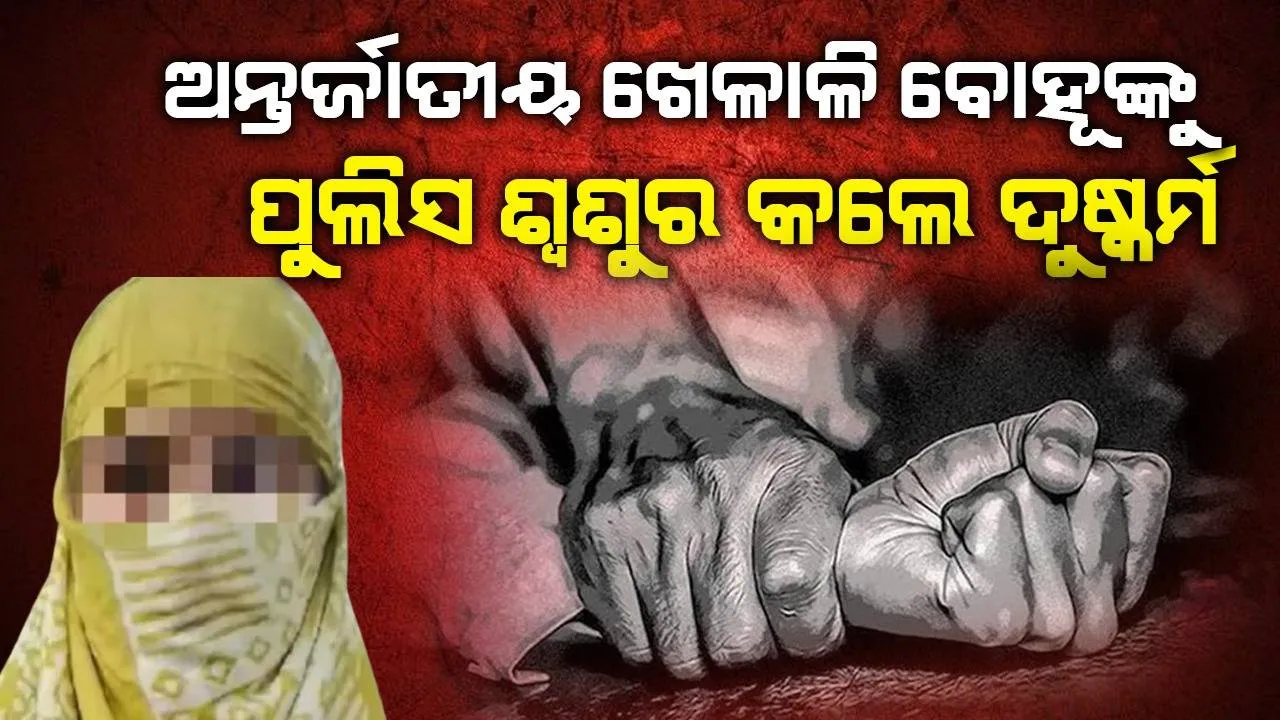  ‘ମୋ ଖାଦ୍ୟରେ ନିଶା ଔଷଧ ଦେଇ ଇନ୍ସପେକ୍ଟର ଶ୍ବଶୁର କରିଥିଲେ ଦୁଷ୍କର୍ମ’: ଅନ୍ତର୍ଜାତୀୟ ସୁଟର ବୋହୂ